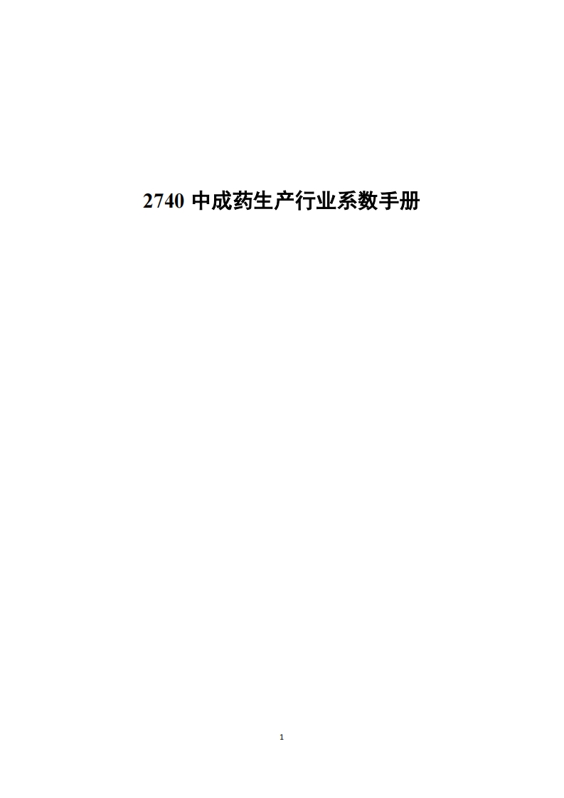 2740中成药生产产业系数指南现行国家强制性标准规范