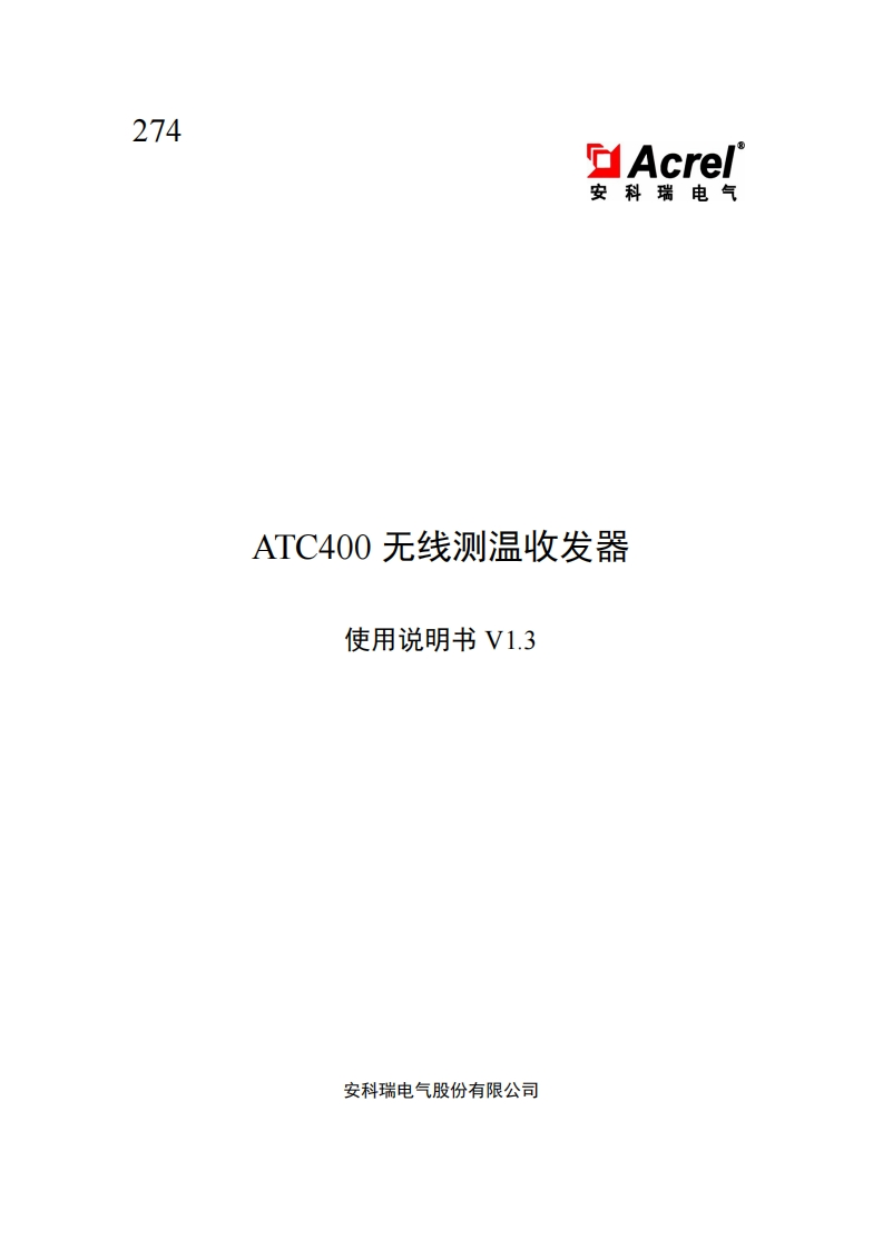 274ATC400无线测温收发器安装使用说明书V1.3