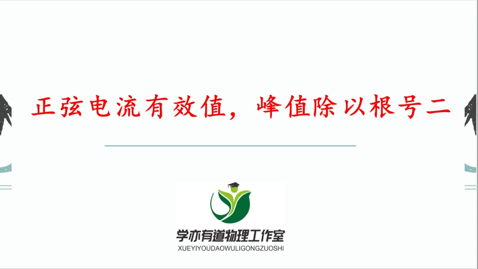 274正弦电流有效值峰值除以根号二