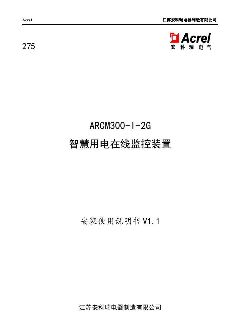 275ARCM300-I-2G(CCKJ)智慧用电在线监控装置V1.1