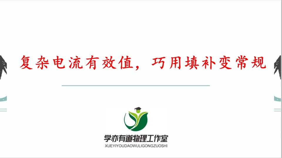 275复杂电流有效值巧用填补变常规