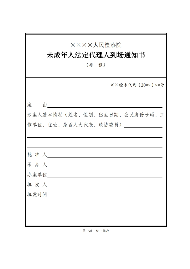 275未成年人法定代理人到场通知书