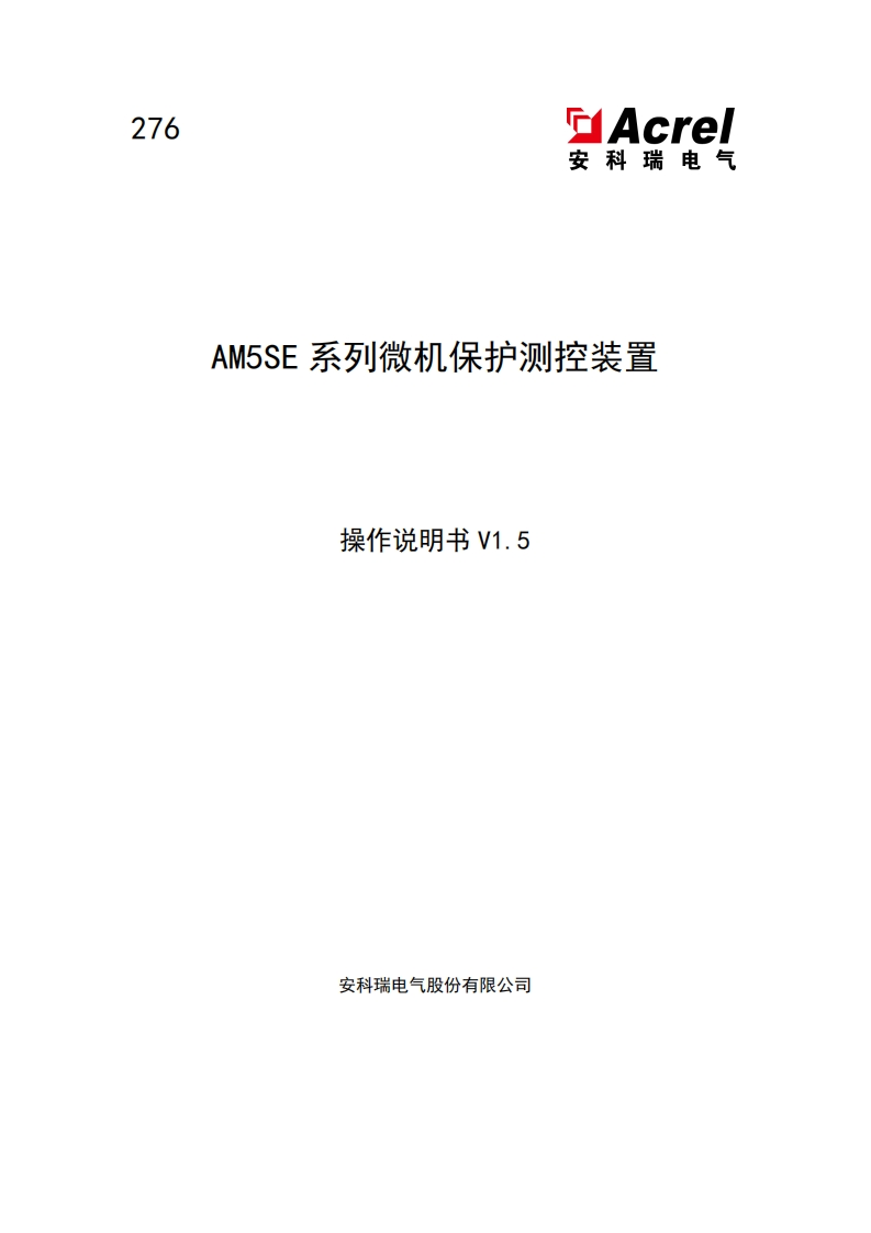 276-AM5SE系列微机保护测控装置操作说明书-V1.5