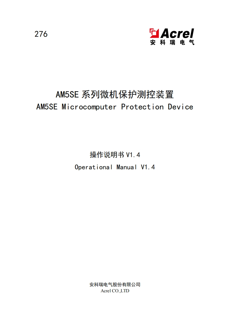 276-AM5SE系列微机保护测控装置操作说明书_20220723150417