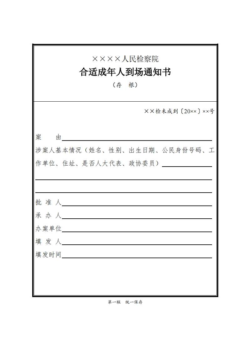 276合适成年人到场通知书