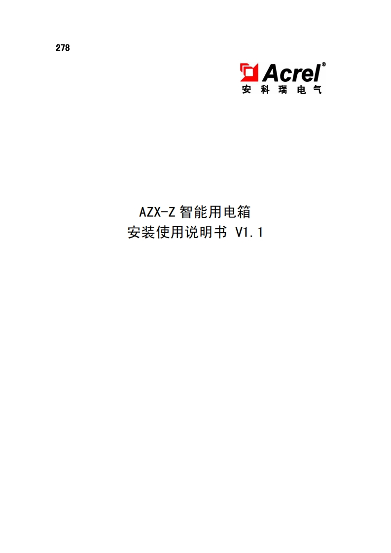 278AZX-Z智能用电箱安装使用说明书V1.1