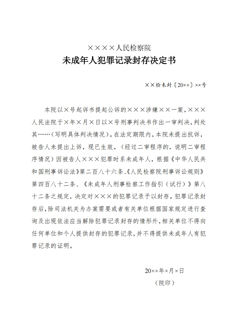 278未成年人犯罪记录封存决定书