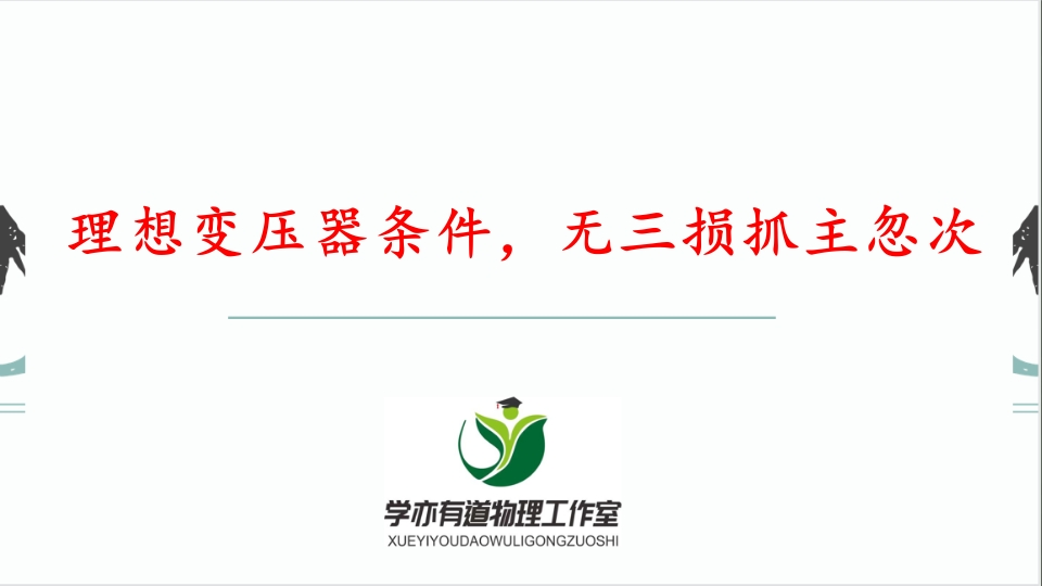 278理想变压器条件无三损抓主忽次