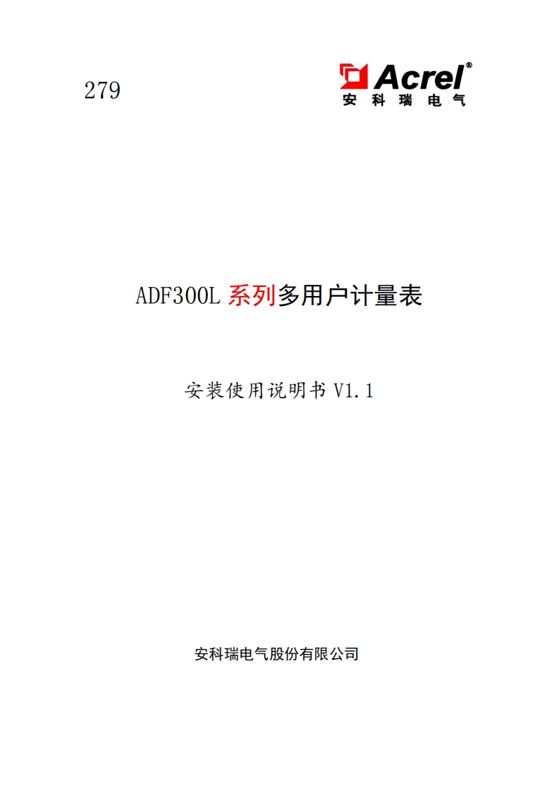 279ADF300L系列多用户计量表安装使用说明书V1.1
