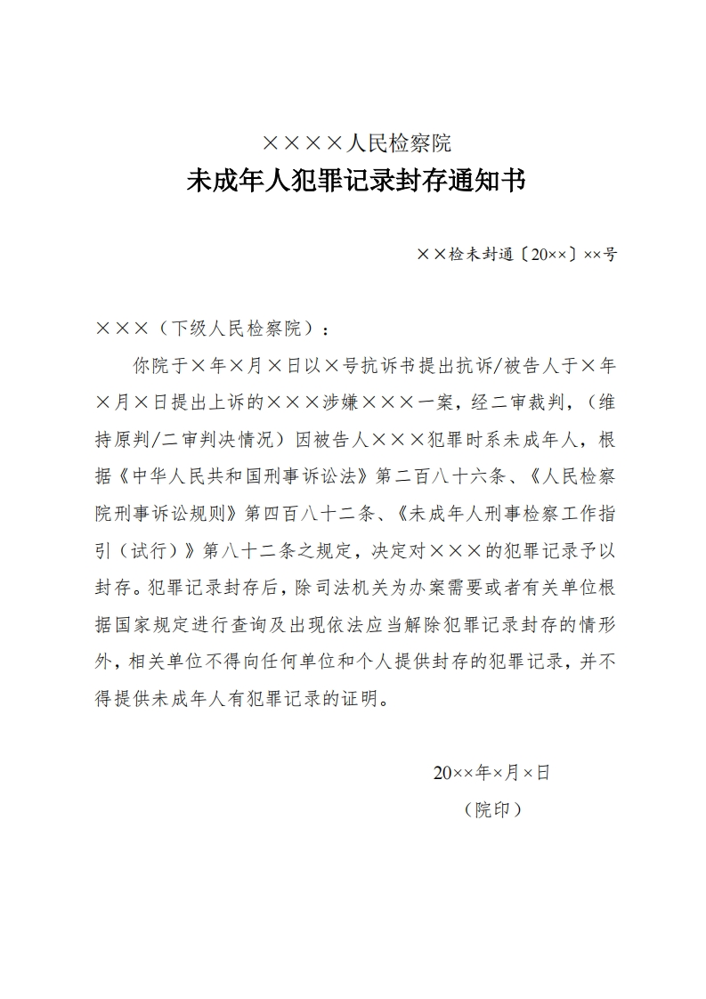 279未成年人犯罪记录封存通知书