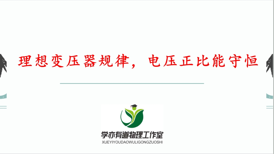 279理想变压器规律电压正比能守恒