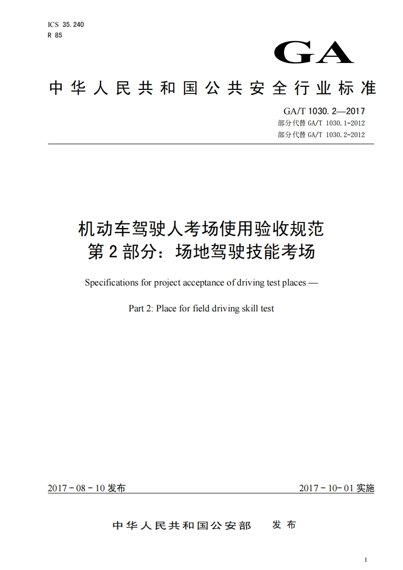 27《机动车驾驶人考场使用验收规范-第2部分-场地驾驶技能考场》（GAT1030.2-2017）