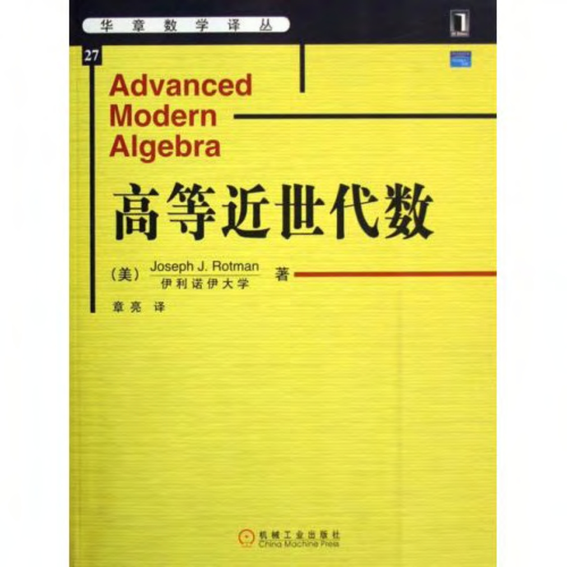 27《高等近世代数》(作者)(美)罗特曼(译者)章亮机械工业2007年1月第1版