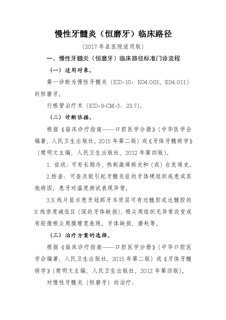 27慢性牙髓炎（恒磨牙）入院流程诊断标准（2017县医院通用版）