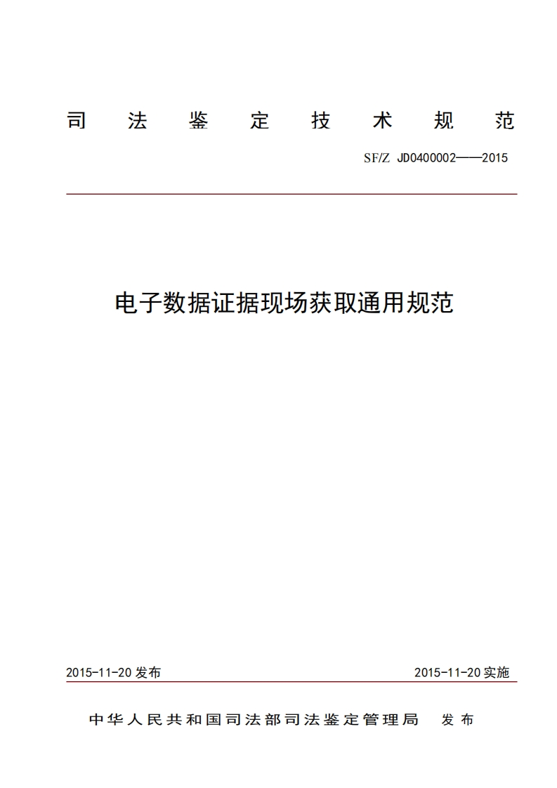 27电子数据证据现场获取通用规范