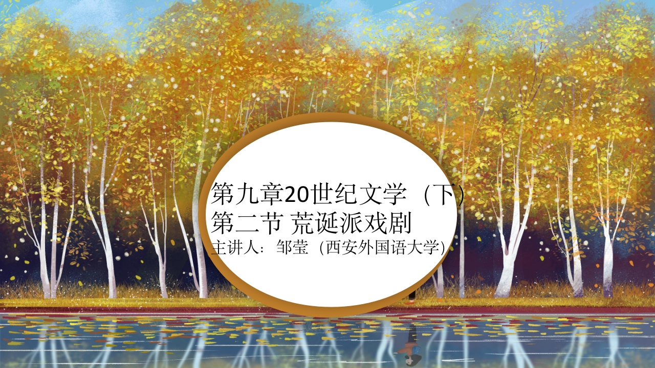 27第九章20世纪文学（下）第二章荒诞派戏剧