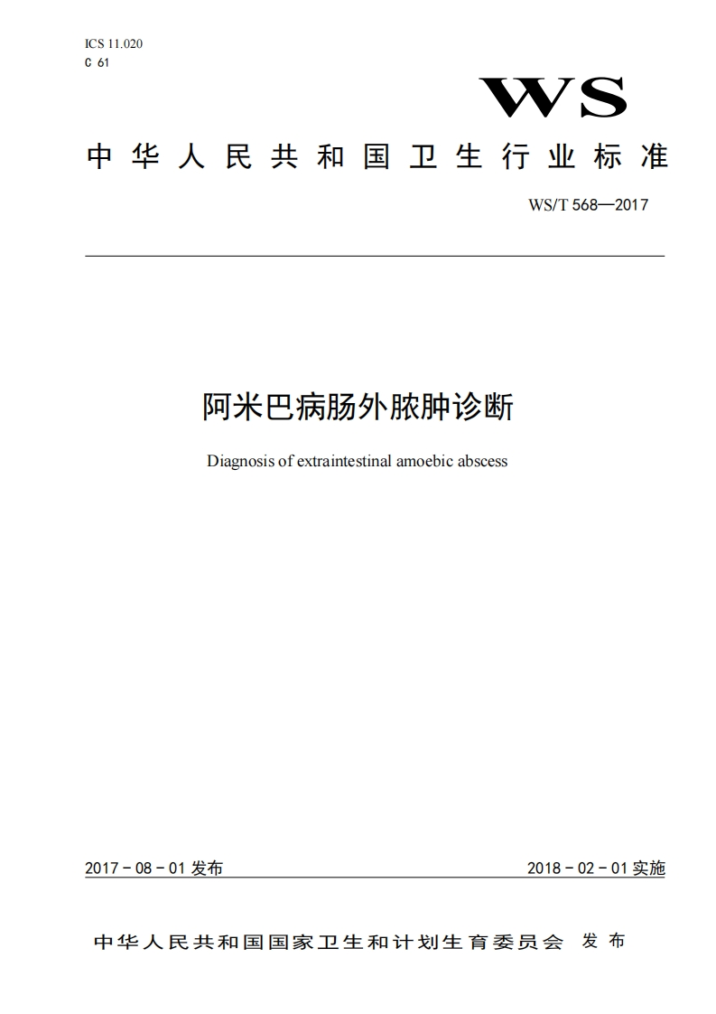 27阿米巴病肠外脓肿诊断(WST568-2017)