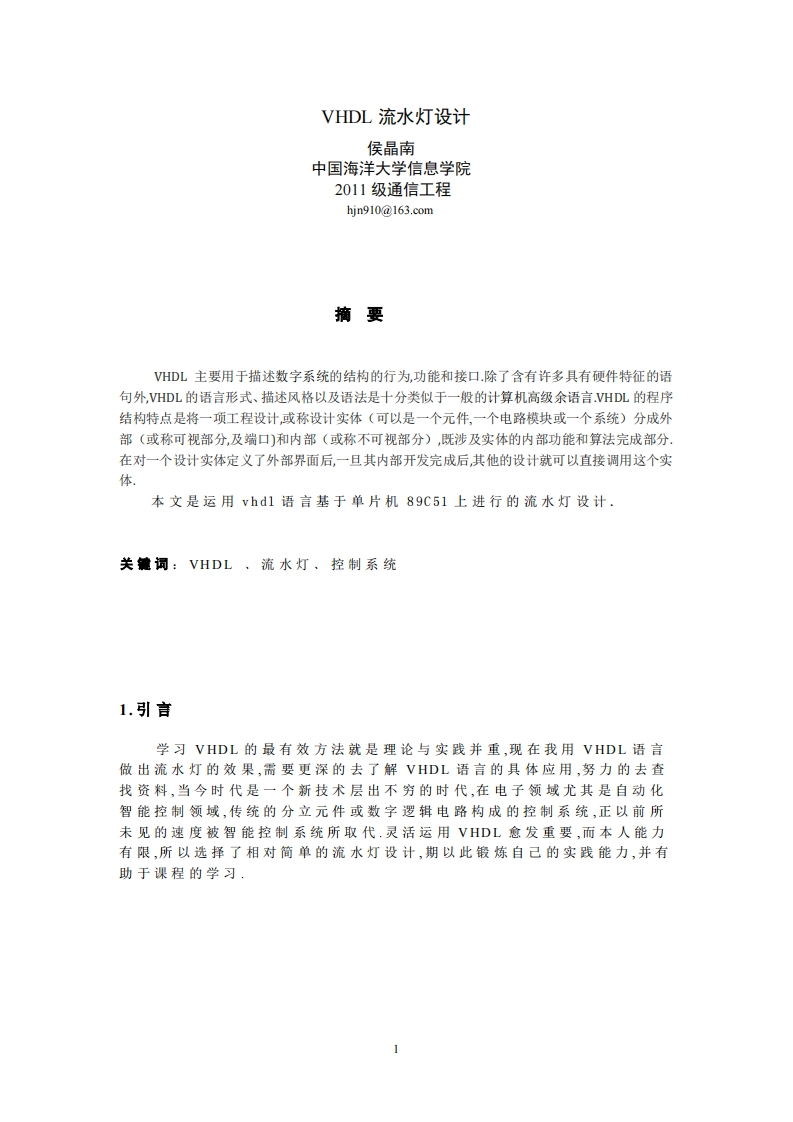 28-侯晶南-流水灯设计-paper