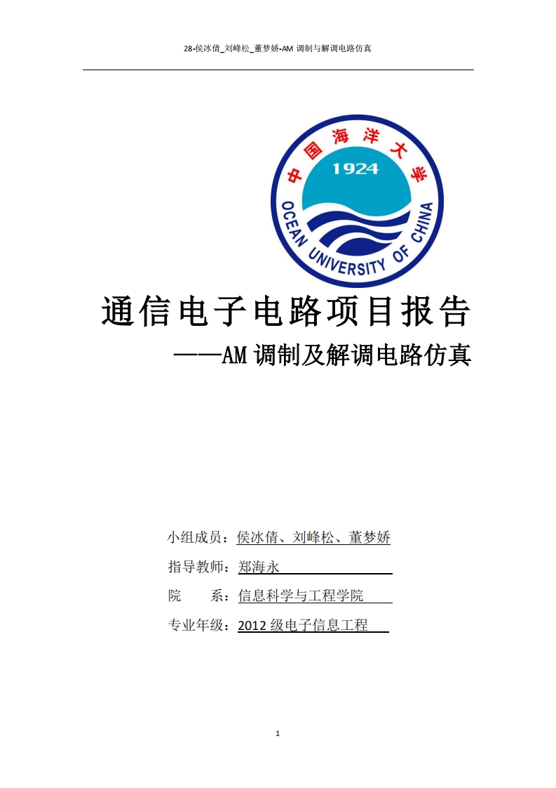 28-刘峰松_侯冰倩_董梦娇-AM调制及解调电路仿真-paper