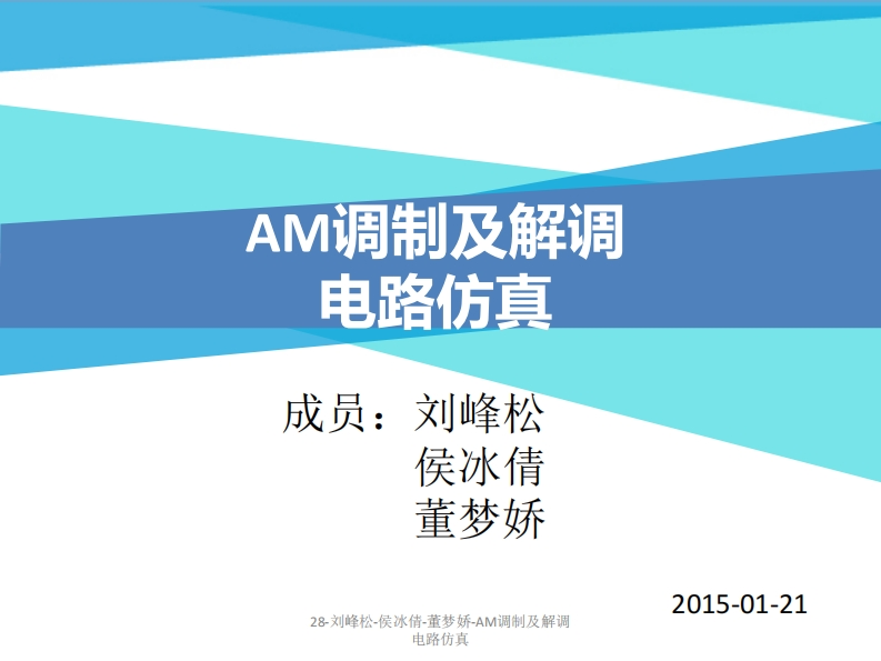 28-刘峰松_侯冰倩_董梦娇-AM调制及解调电路仿真-slide