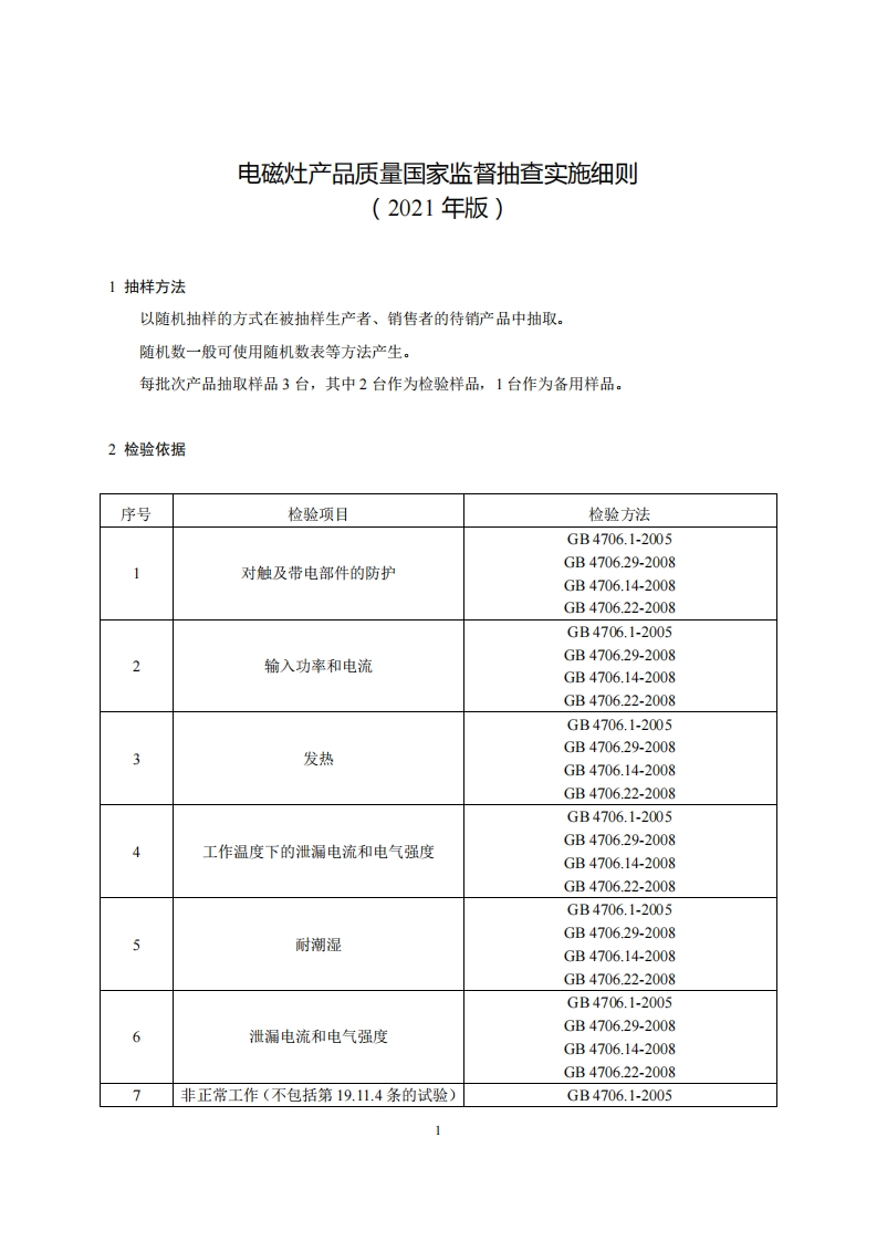 28-电磁灶产品质量国家监督抽查实施细则（2021年版）