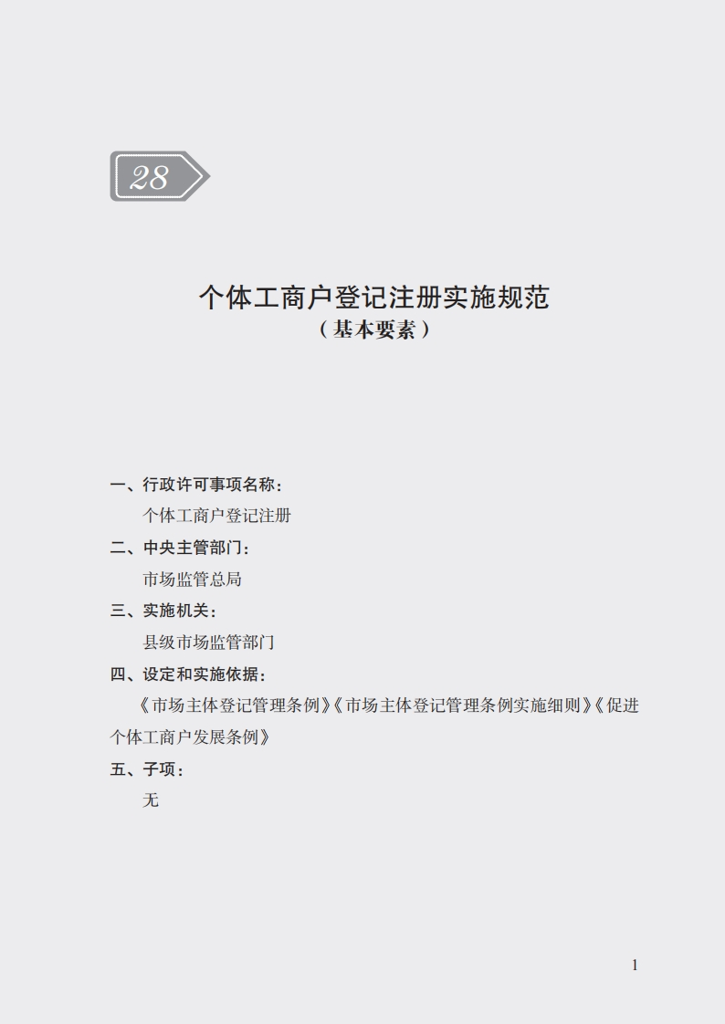 28.个体工商户登记注册实施规范