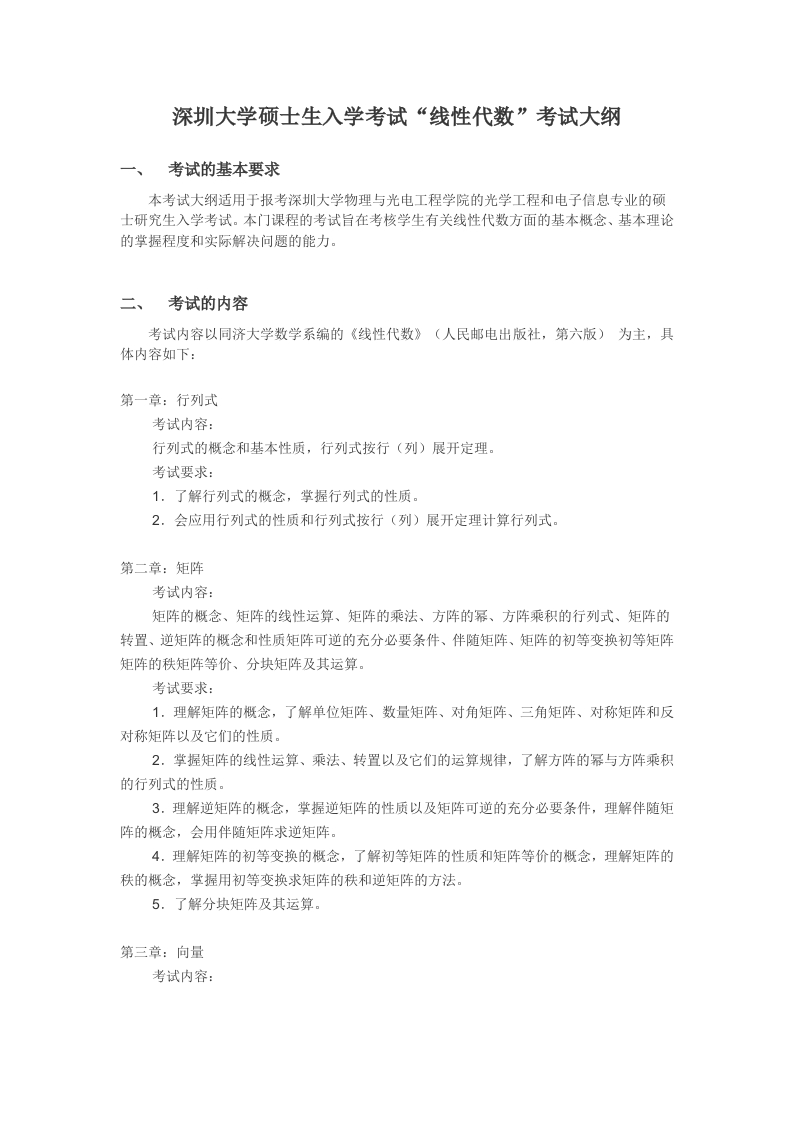 2801-《线性代数》考试大纲（硕士）
