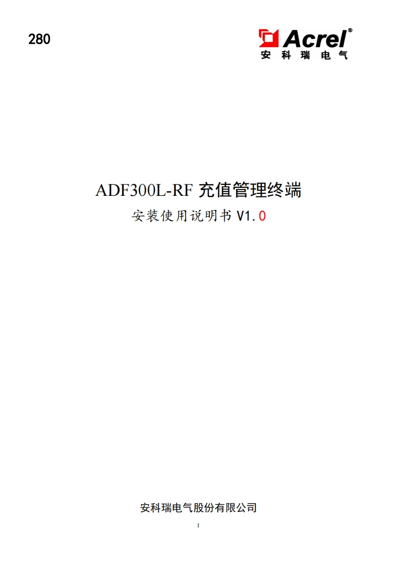 280ADF300L-RF充值管理终端说明书V1.0