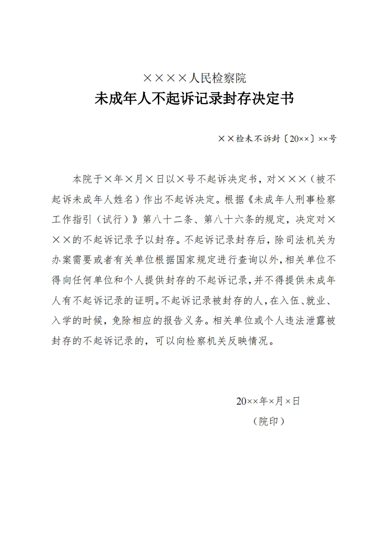 280未成年人不起诉记录封存决定书