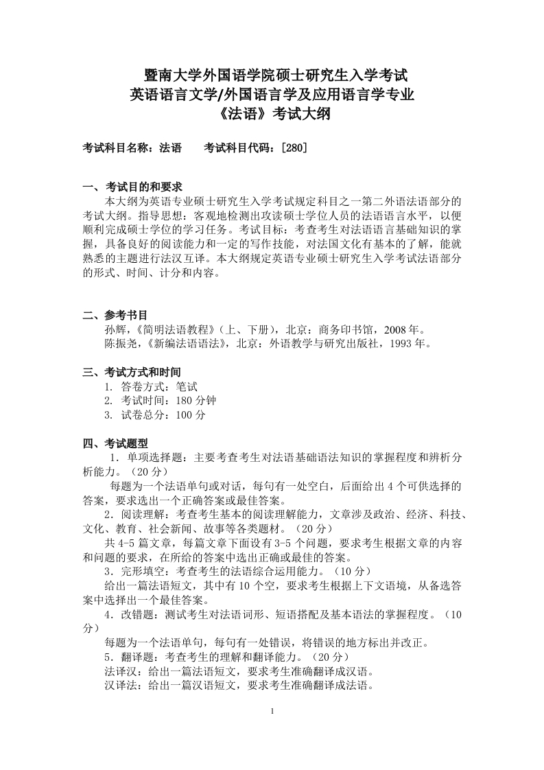280法语2022考试大纲