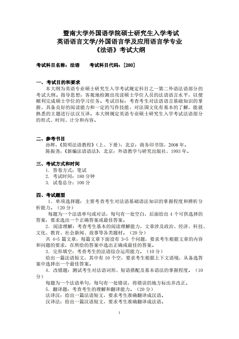 280法语2024PDF考试大纲