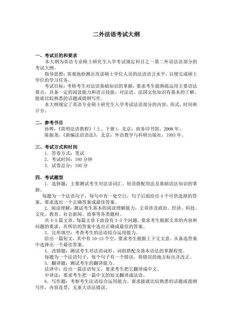 280法语考试大纲2018