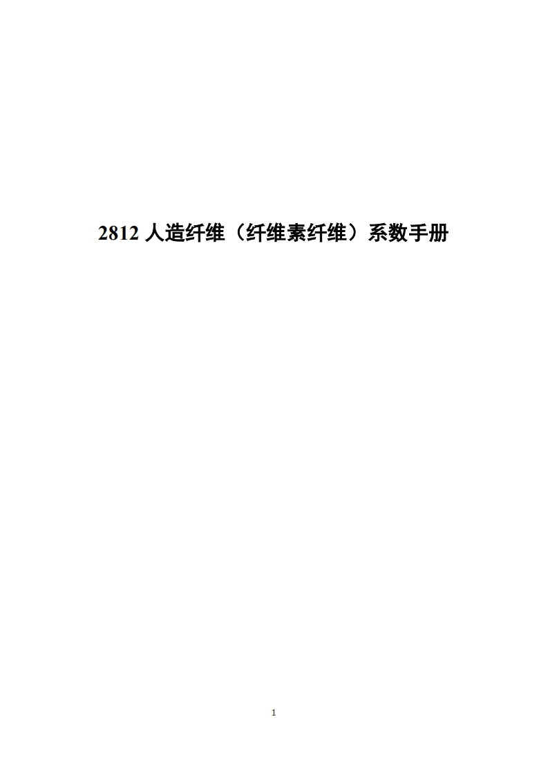 2812人造纤维（纤维素纤维）系数指南现行国家强制性标准规范