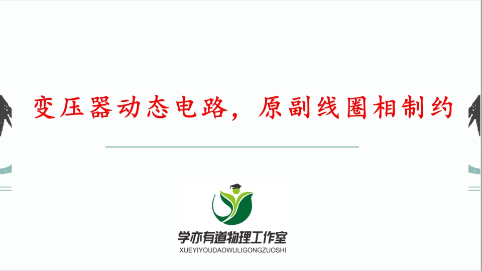 281变压器动态电路原副线圈相制约