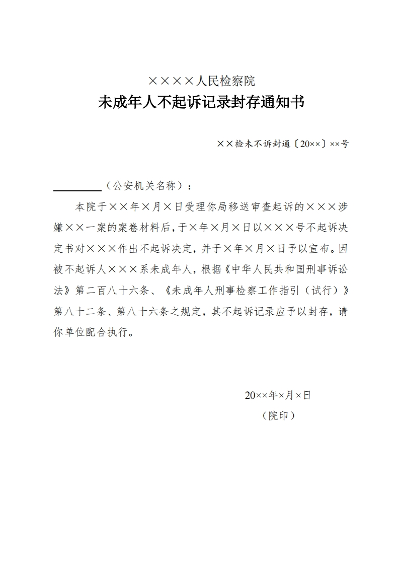 281未成年人不起诉记录封存通知书