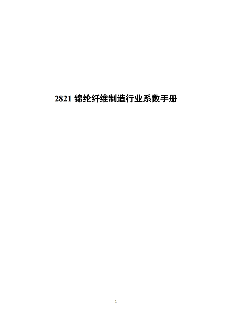 2821锦纶纤维制造产业系数指南现行国家强制性标准规范