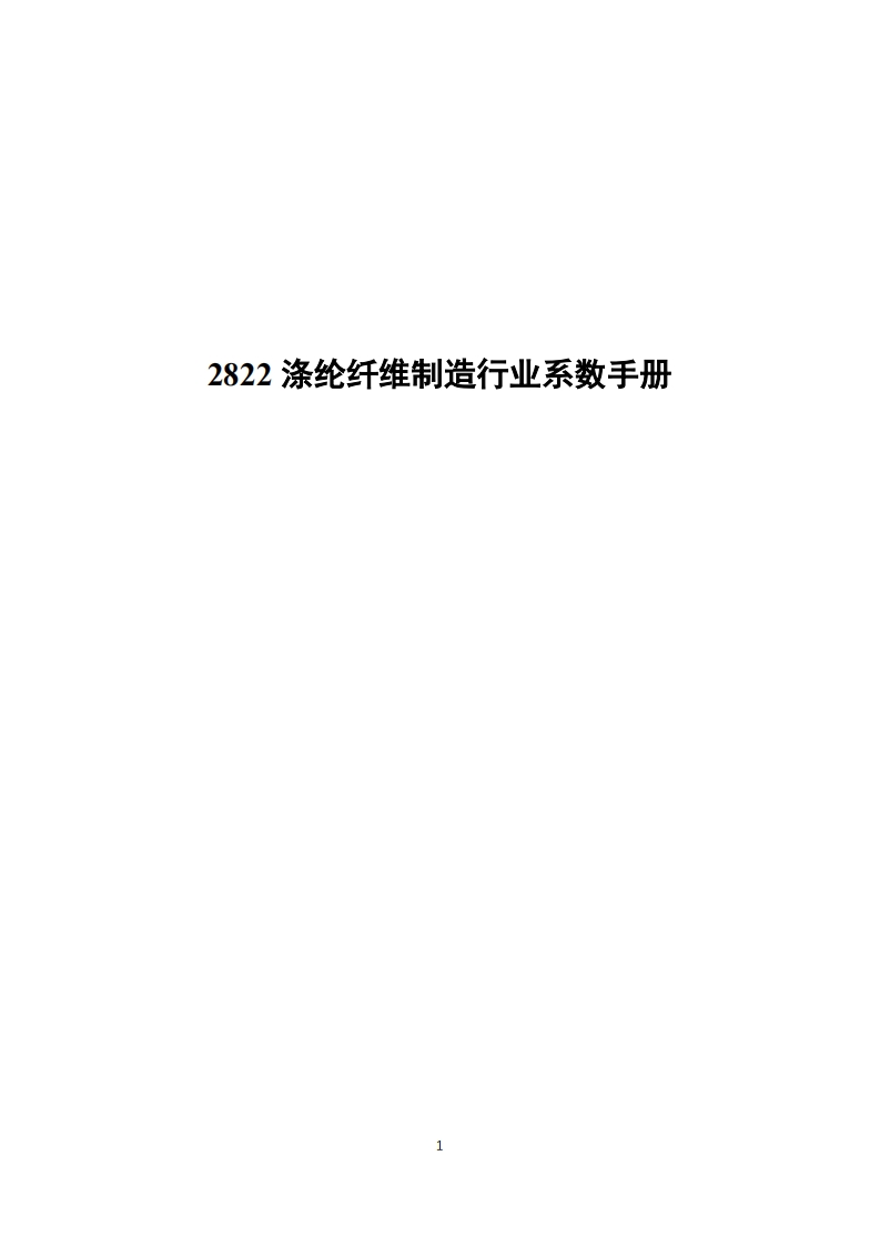 2822涤纶纤维制造产业系数指南现行国家强制性标准规范