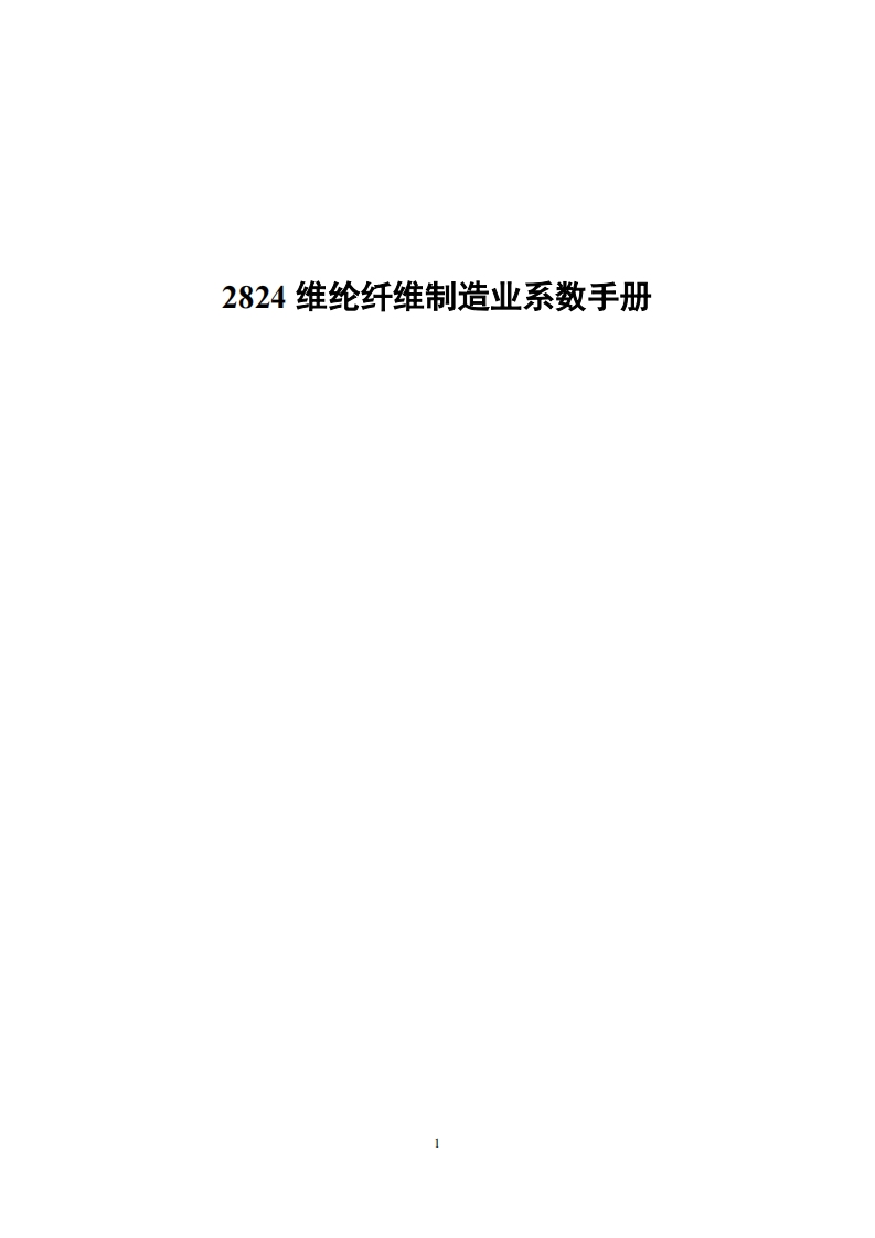 2824维纶纤维制造业系数指南现行国家强制性标准规范