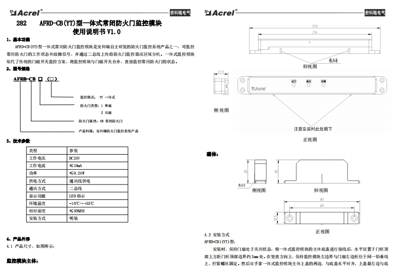 282AFRD-CB(YT)型一体式常闭防火门监控模块使用说明书V1.0