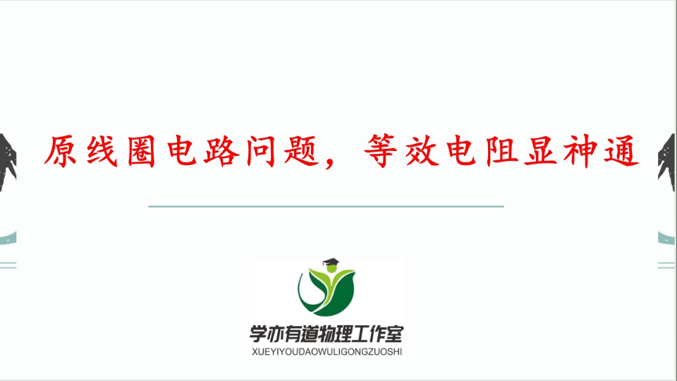 282原线圈电路问题等效电阻显神通