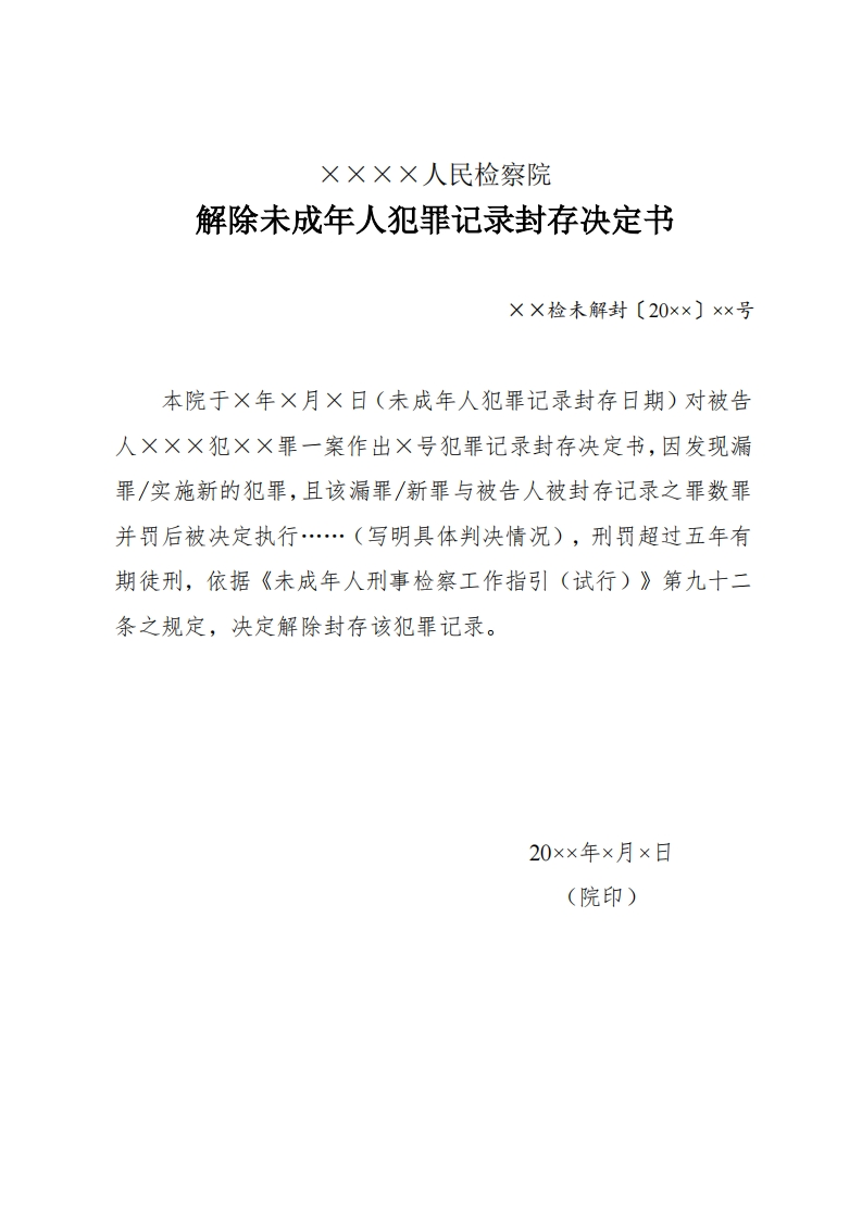 282解除未成年人犯罪记录封存决定书