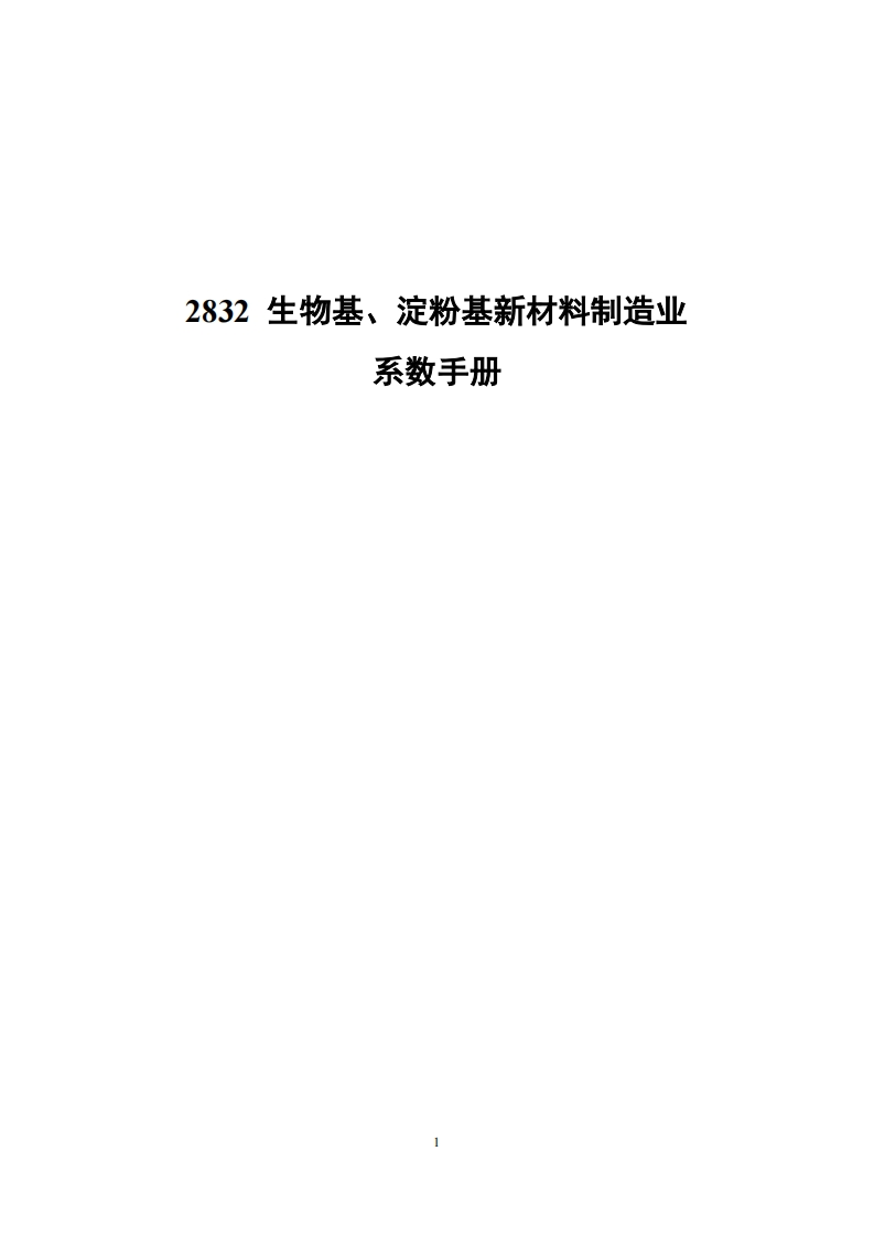 2832生物基、淀粉基新材料制造业系数指南现行国家强制性标准规范