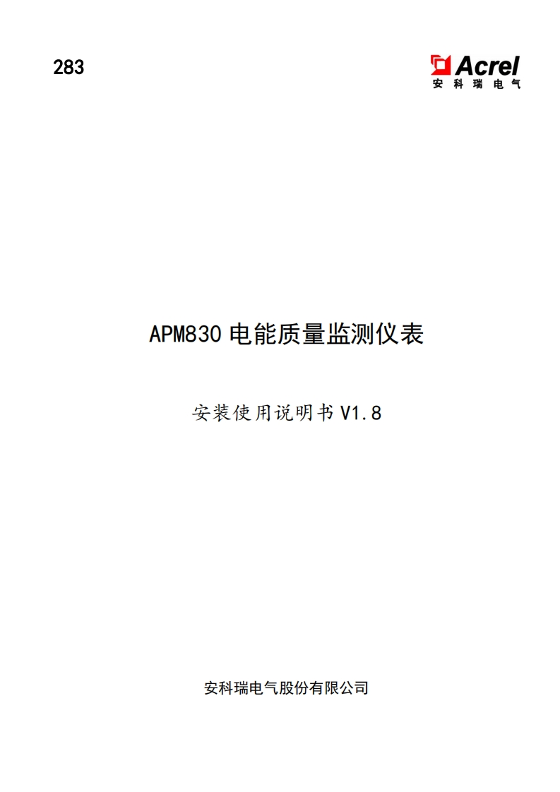 283APM830电能质量监测仪表安装使用说明书V1.8-20230801(V3.2)