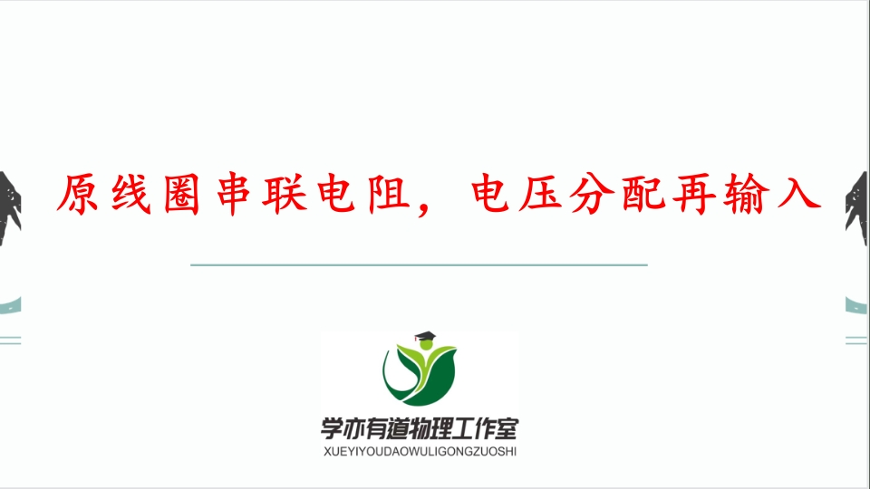 283原线圈串联电阻电压分配再输入