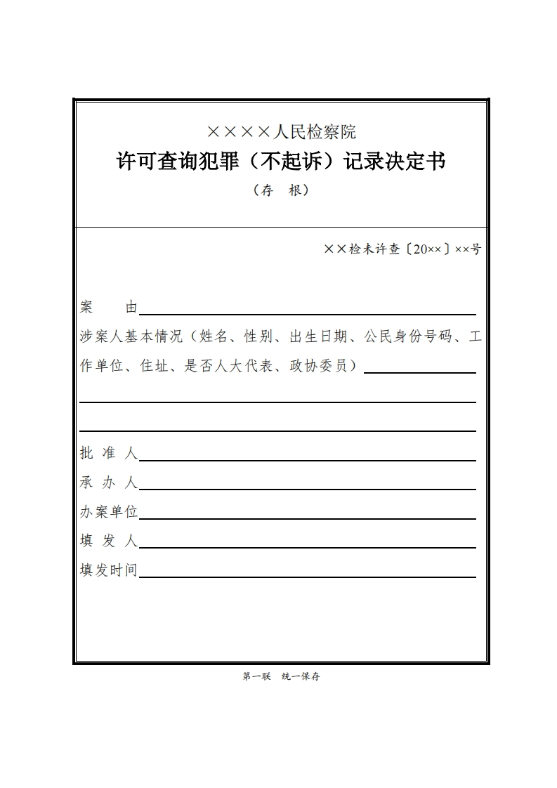283许可查询犯罪（不起诉）记录决定书