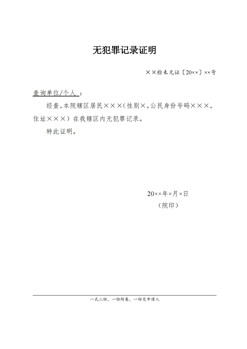 284无犯罪记录证明