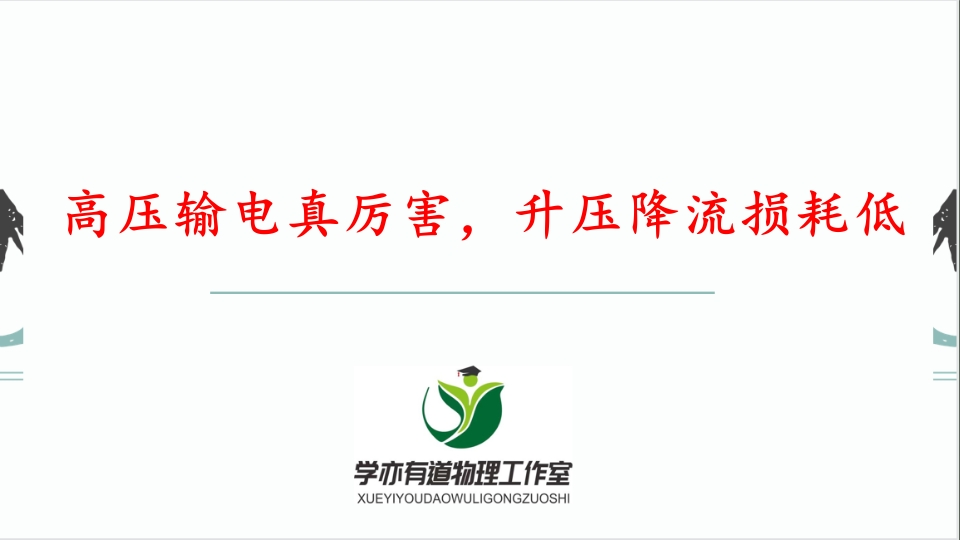 284高压输电真厉害升压降流损耗低