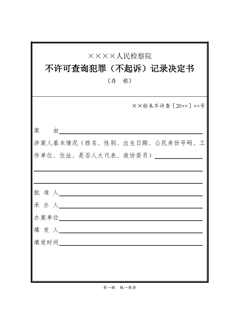 285不许可查询犯罪（不起诉）记录决定书