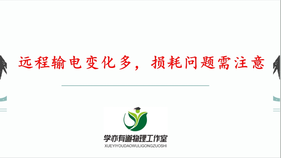 285远程输电变化多损耗问题需注意