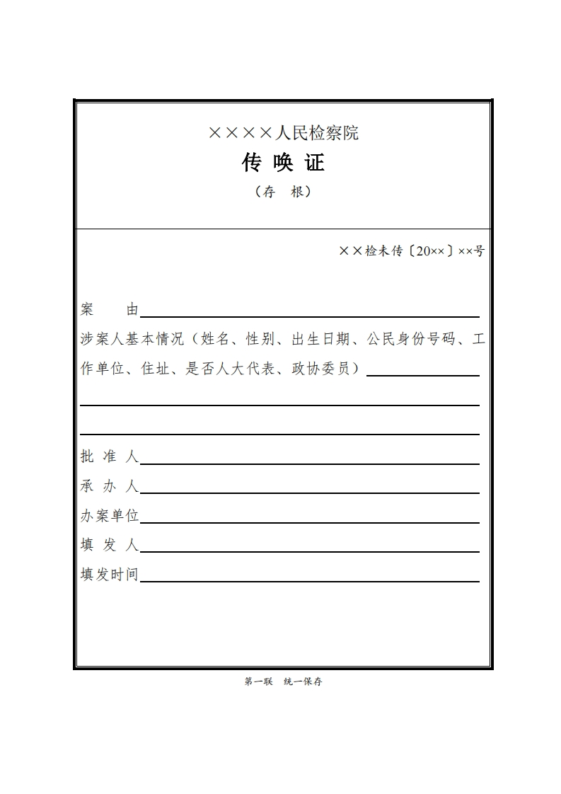 286传唤证（未成年嫌疑人适用）